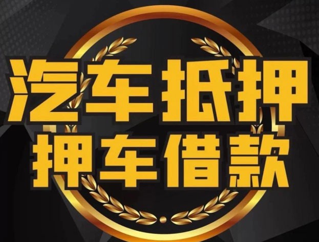 苏州汽车抵押贷款公司