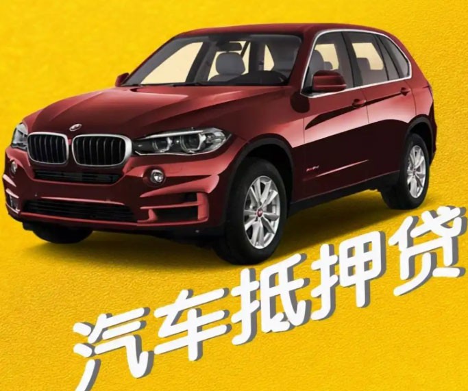 相城汽车抵押贷款哪里有