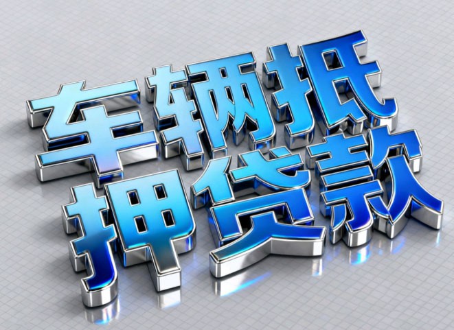 苏州汽车抵押贷款电话